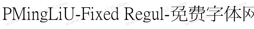 PMingLiU-Fixed Regul字体转换